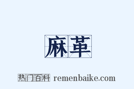 麻革是什么意思的图片